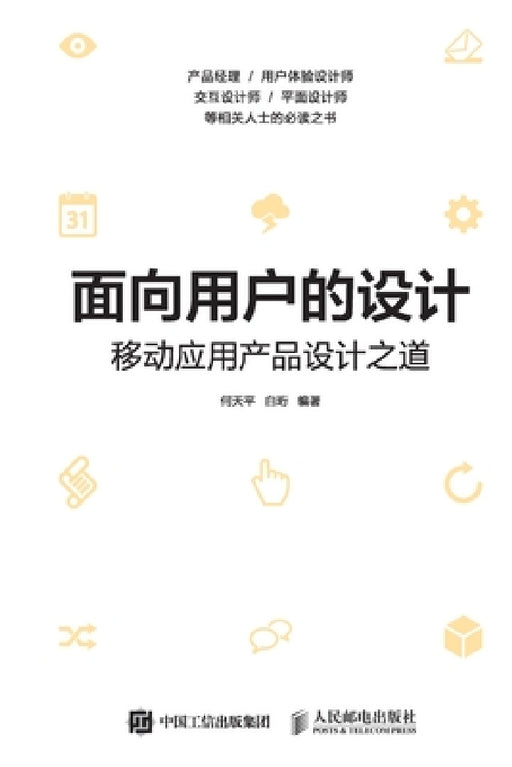 面向用户的设计--移动应用产品设计之道 by 何天平 白珩