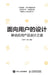 面向用户的设计--移动应用产品设计之道 by 何天平 白珩