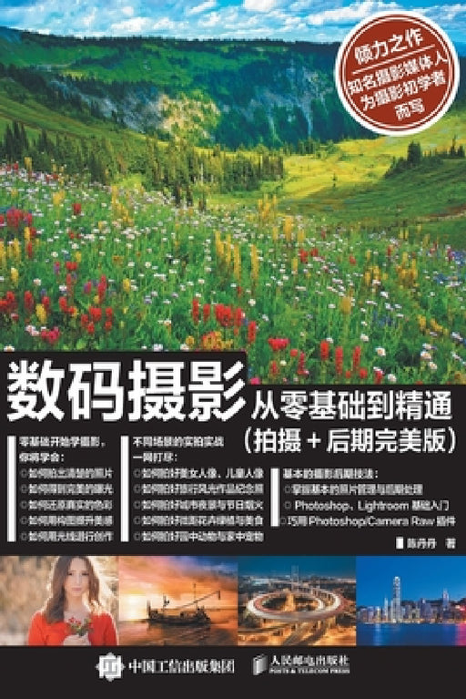 Digital Photography from Scratch to Mastery: Photography+Post Production/数码摄影从零基础到Ŀ by 陈丹丹