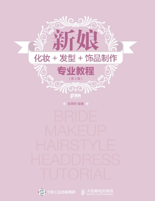 新娘化妆+发型+饰品制作专业教程（第2版） by 彭雨轩