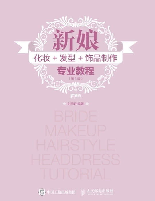 新娘化妆+发型+饰品制作专业教程（第2版） by 彭雨轩