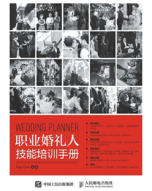 职业婚礼人技能培训手册 by Top One