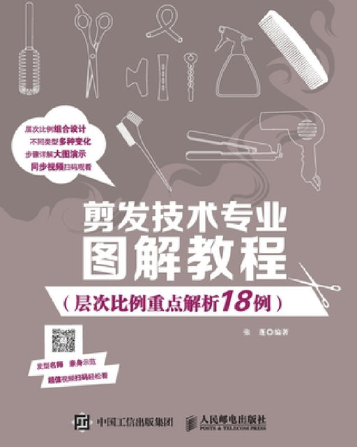 Illustrated Tutorial on Hair Cutting Technology (18 Examples of Key Analysis of Hierarchical Proportions)/剪发技术专 by 张蓬编著