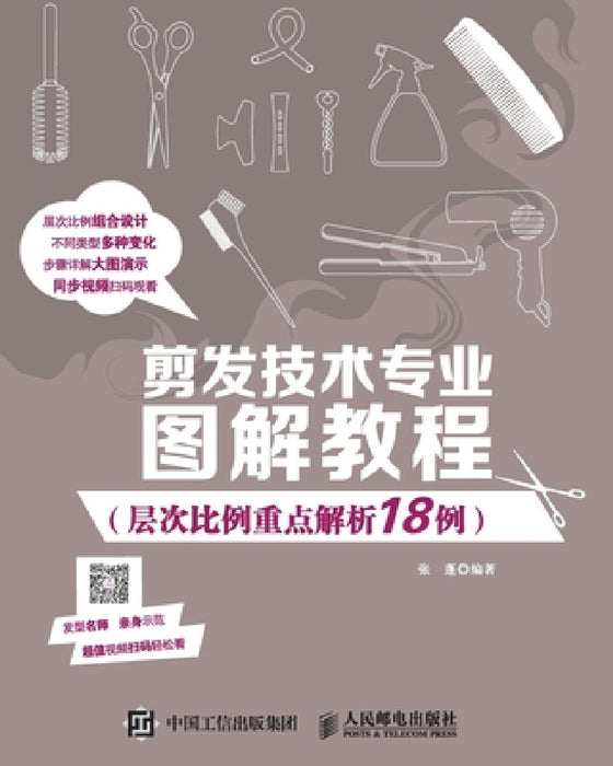 Illustrated Tutorial on Hair Cutting Technology (18 Examples of Key Analysis of Hierarchical Proportions)/剪发技术专 by 张蓬编著