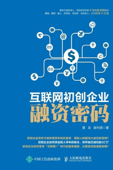 互联网初创企业融资密码 by 章龙 谢利明