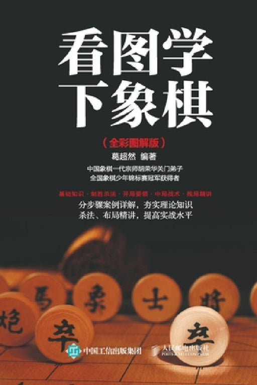Learning to Play Chess with Pictures (Full Color Illustrated Edition)/看图学下象棋：全彩图 by 葛超然编著