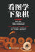 Learning to Play Chess with Pictures (Full Color Illustrated Edition)/看图学下象棋：全彩图 by 葛超然编著