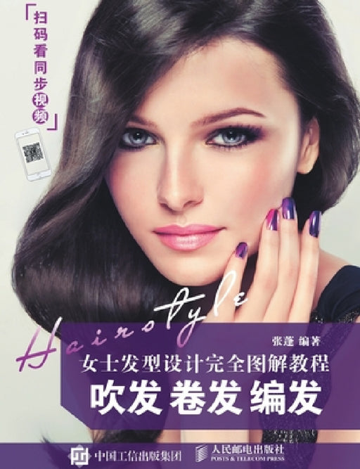 ]Women's Hairstyling: The Complete Illustrated Guide to Blow-Drying, Curling & Braided Styles/女士发型设计完 by 张蓬编著