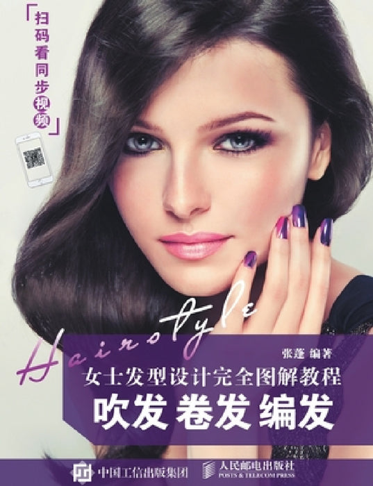 ]Women's Hairstyling: The Complete Illustrated Guide to Blow-Drying, Curling & Braided Styles/女士发型设计完 by 张蓬编著