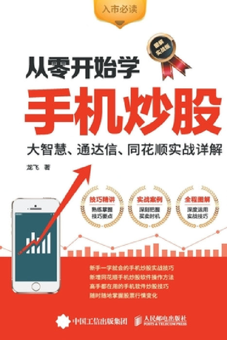 Learning Mobile Stock Trading from Scratch/从零开始学手机炒股 by 龙飞