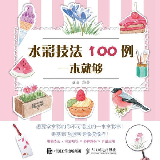 100 Examples of Watercolor Techniques in One Book/水彩技法100例一本就够 by 赵莹编著
