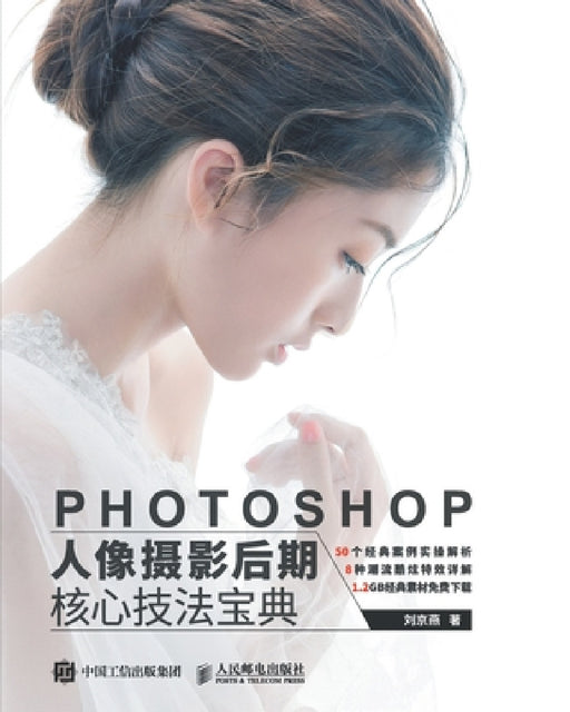 Photoshop Portrait Photography Post Production Core Techniques Handbook/Photoshop人像摄影后期核心ü by 刘京燕