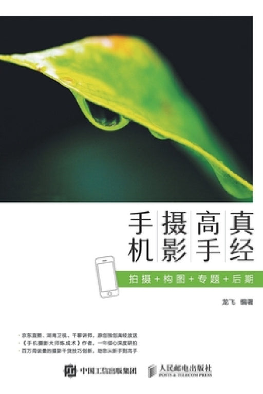 手机摄影高手真经：拍摄+构图+专题+后期 by 龙飞