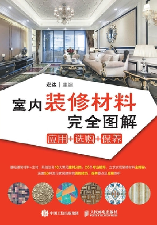 室内装修材料完全图解 应用+选购+保养 by 宏达