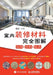 室内装修材料完全图解 应用+选购+保养 by 宏达