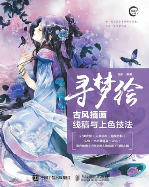 寻梦绘--古风插画线稿与上色技法 by 辰轩
