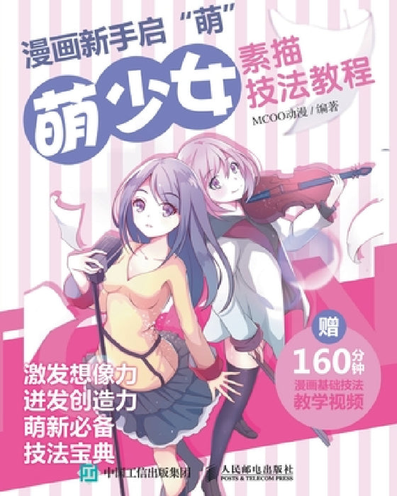 漫画新手启"萌"：萌少女素描技法教程 by McOo动漫