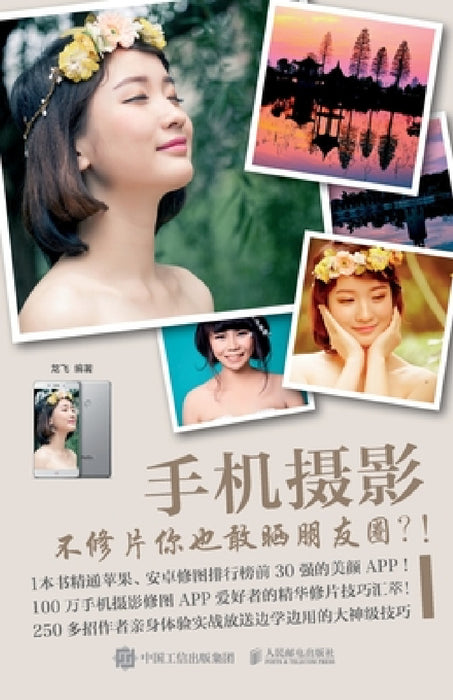 手机摄影 不修片你也敢晒朋友圈 by 龙飞
