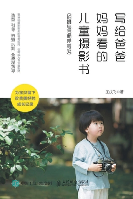 写给爸爸妈妈看的儿童摄影书（拍摄与后੏ by 王庆飞