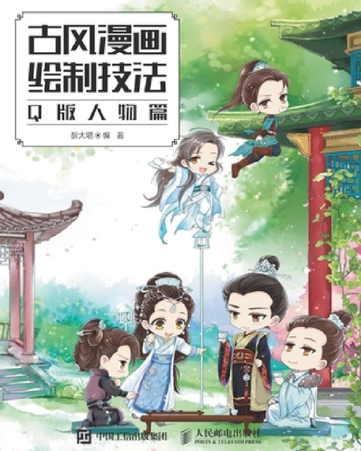 古风漫画绘制技法：Q版人物篇 by 醉大喵
