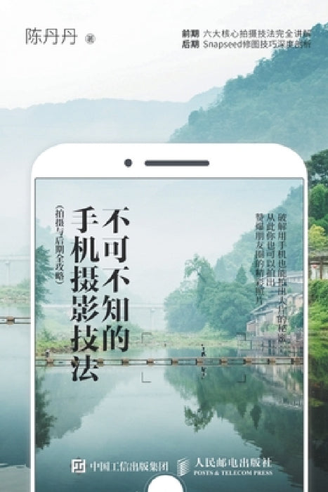 不可不知的手机摄影技法（拍摄与后期全ਟ by 陈丹丹