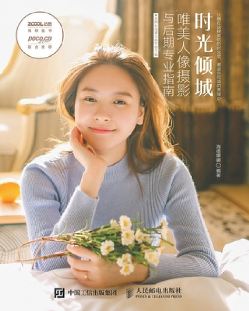 时光倾城 唯美人像摄影与后期专业指南 by 海德娜娜
