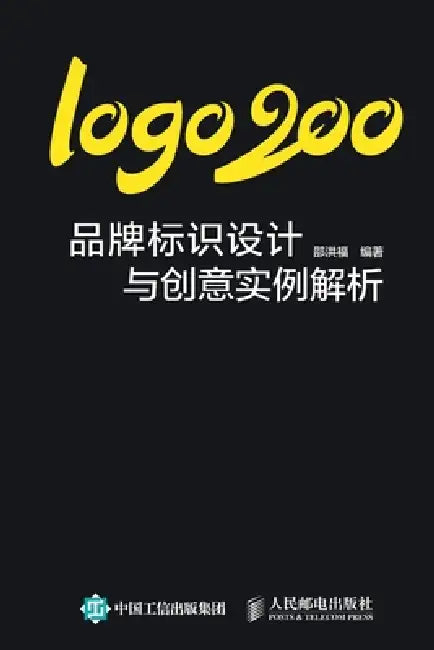 logo200：品牌标识设计与创意实例解析 by 邵洪福