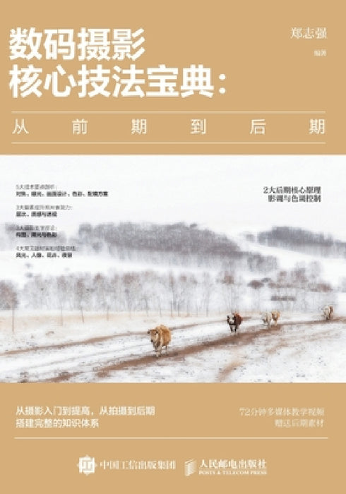 数码摄影核心技法宝典：从前期到后期 by 郑志强