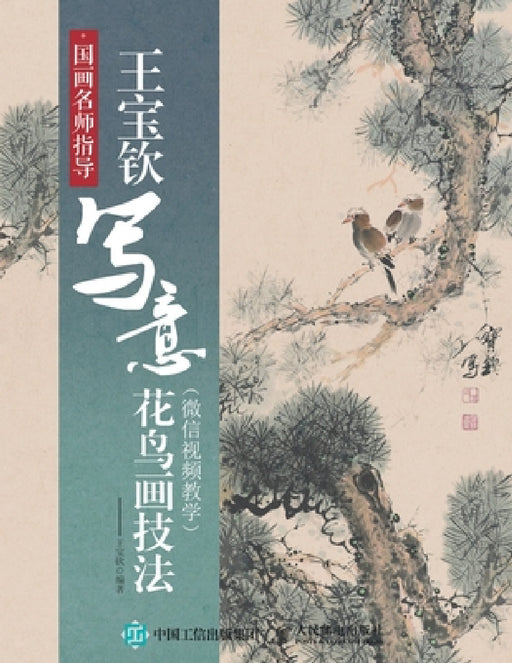 国画名师指导：王宝钦写意花鸟画技法 by 王宝钦