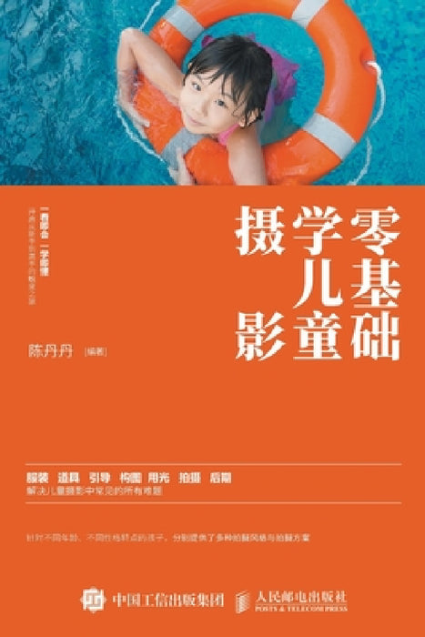 零基础学儿童摄影 by 陈丹丹