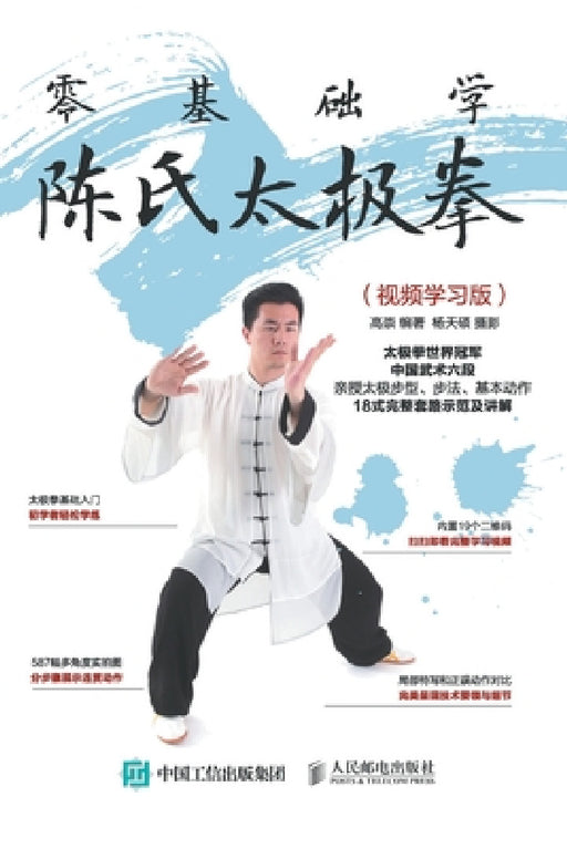 零基础学陈氏太极拳（视频学习版） by 高崇