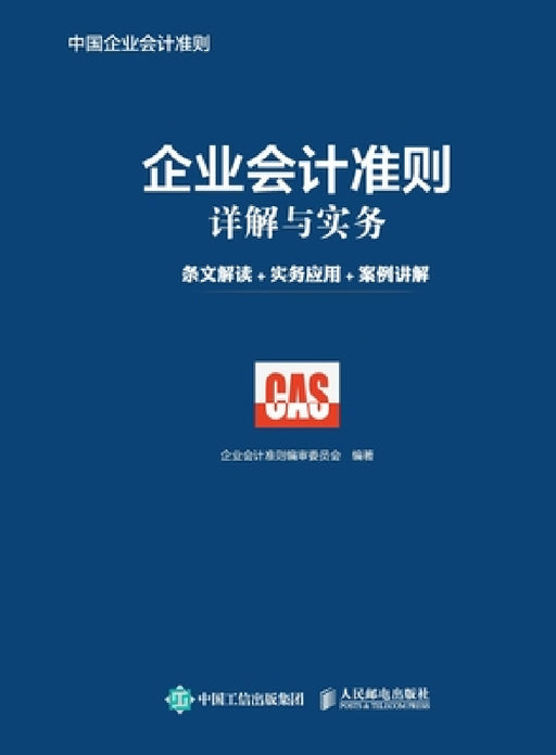 Detailed Explanation and Practice of Enterprise Accounting Standards: Interpretation of Articles+Practical Application+Case Explanation/企ߏ by Casc