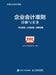 Detailed Explanation and Practice of Enterprise Accounting Standards: Interpretation of Articles+Practical Application+Case Explanation/企ߏ by Casc