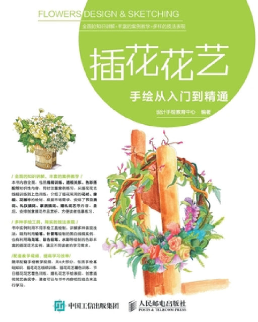 插花花艺手绘从入门到精通 by 设计手绘教