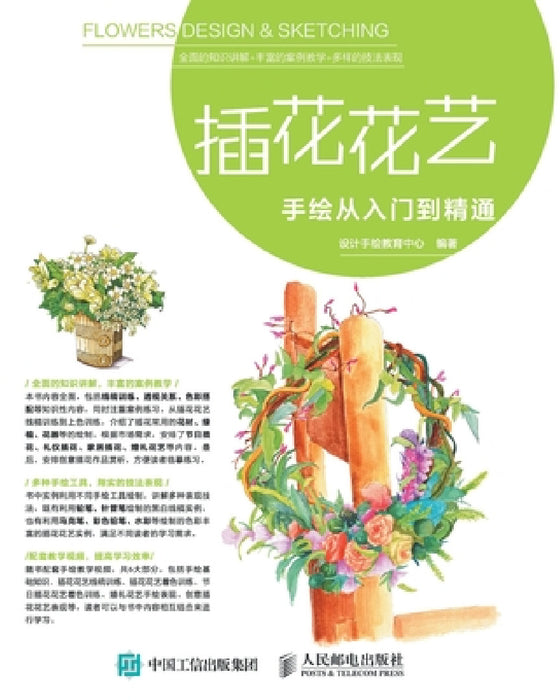 插花花艺手绘从入门到精通 by 设计手绘教