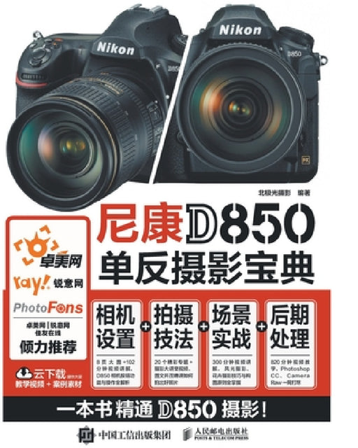 The Nikon D850 Bible: Master Camera Settings + Shooting Techniques + Real-World Scenarios + Post-Processing/尼康D850单反ਆ by 北极光摄影