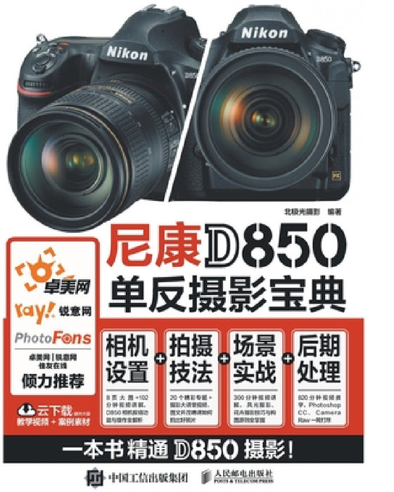 The Nikon D850 Bible: Master Camera Settings + Shooting Techniques + Real-World Scenarios + Post-Processing/尼康D850单反ਆ by 北极光摄影