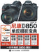 The Nikon D850 Bible: Master Camera Settings + Shooting Techniques + Real-World Scenarios + Post-Processing/尼康D850单反ਆ by 北极光摄影