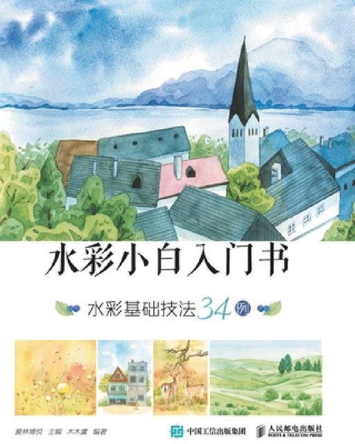 Watercolor Beginner's Book: 34 Examples of Watercolor Basic Techniques/水彩小白入门书：水彩 by 木木虞编著