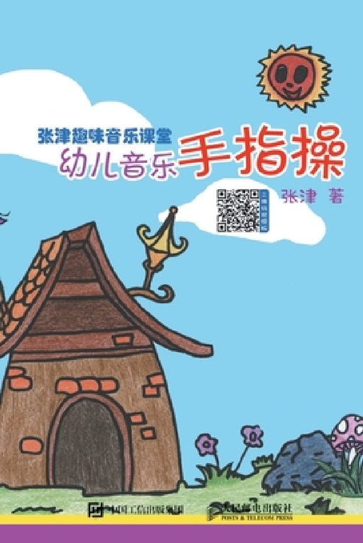 Zhang Jin Fun Music Classroom: Finger Exercises for Preschool Music/张津趣味音乐课堂：幼&# by 张津