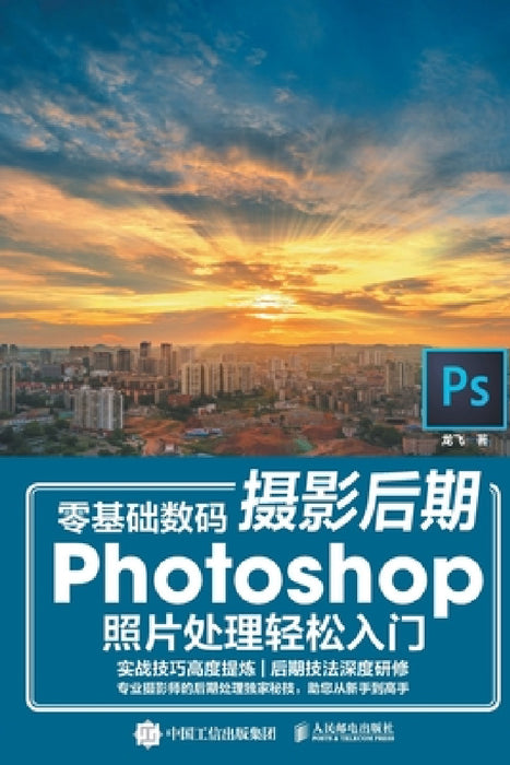 Easy Introduction to Zero Basic Digital Photography Post Production Photoshop Photo Processing/零基础数码摄影 by 龙飞