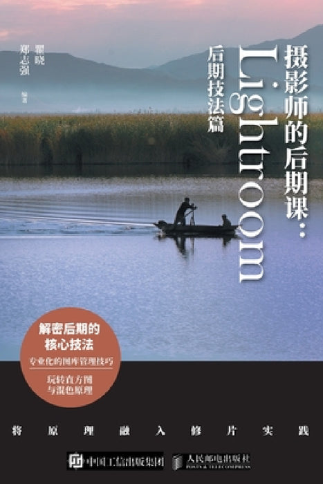 Photographer's Post Production Course: Lightroom Post Production Techniques/摄影师的后期课：Lightroom& by 瞿晓，郑志