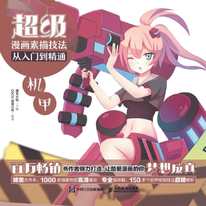 Super Manga Sketching Techniques from Beginner to Mastery - Mecha超级漫画素描技法从入ſ by Coco动漫公社 