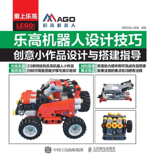 LEGO Robot Design Techniques: A Guide to Creative Small Works Design and Construction/乐高机器人设计技 by 码高机器人