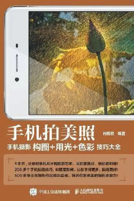 Taking Beautiful Photos with a Mobile Phone: A Comprehensive Guide to Composition, Lighting, and Color Techniques in Mobile Phone Photography/手 by 构图君编著