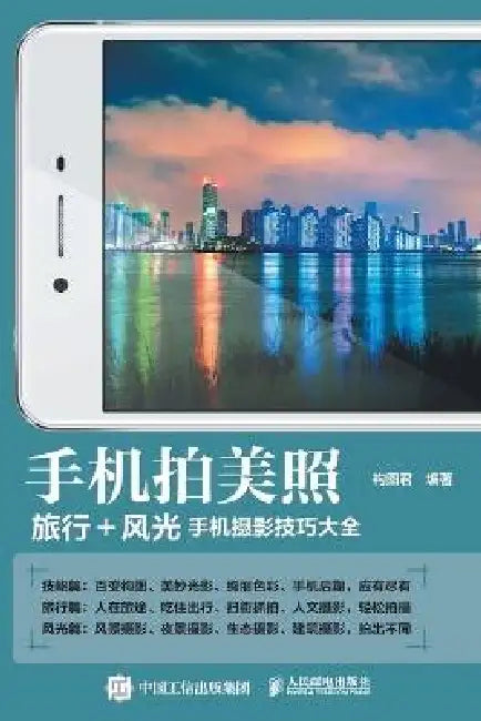 Taking Beautiful Photos with a Mobile Phone: A Comprehensive Guide to Mobile Photography Techniques for Travel and Scenery/手机拍 by 构图君编著