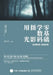 Zero Basics Digital Photography Lighting: Pre shooting+Post Processing/零基础学数码摄影用光 by 陈丹丹编著