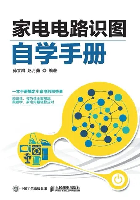 Self study Manual for Home Appliance Circuit Diagram Recognition/家电电路识图自学 by 孙立群，赵