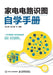 Self study Manual for Home Appliance Circuit Diagram Recognition/家电电路识图自学 by 孙立群，赵