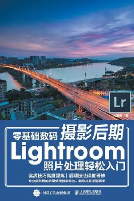Easy Introduction to Lightroom Photo Processing in Zero Basic Digital Photography Post Production/零基础数码摄 by 构图君著